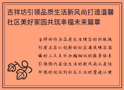 吉祥坊引领品质生活新风尚打造温馨社区美好家园共筑幸福未来篇章