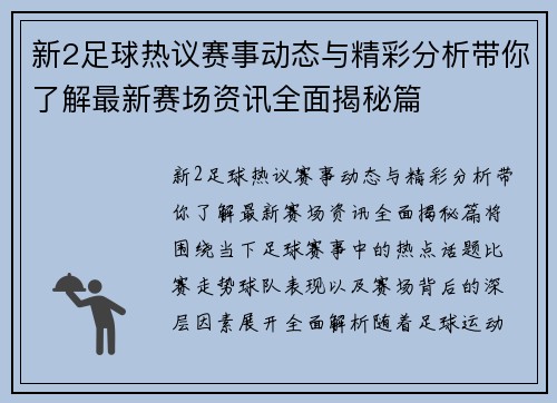新2足球热议赛事动态与精彩分析带你了解最新赛场资讯全面揭秘篇