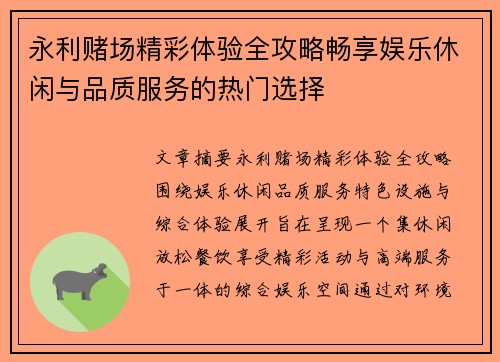 永利赌场精彩体验全攻略畅享娱乐休闲与品质服务的热门选择 永利赌场精彩体验全攻略畅享娱乐休闲与品质服务的热门选择