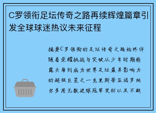 C罗领衔足坛传奇之路再续辉煌篇章引发全球球迷热议未来征程