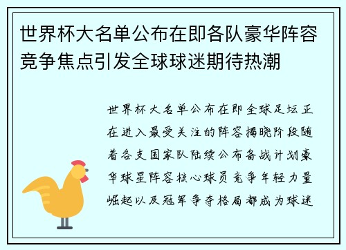 世界杯大名单公布在即各队豪华阵容竞争焦点引发全球球迷期待热潮