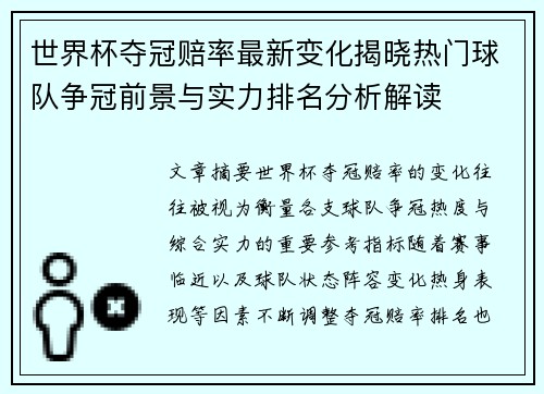 世界杯夺冠赔率最新变化揭晓热门球队争冠前景与实力排名分析解读