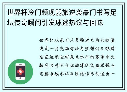 世界杯冷门频现弱旅逆袭豪门书写足坛传奇瞬间引发球迷热议与回味