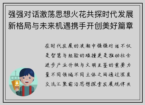 强强对话激荡思想火花共探时代发展新格局与未来机遇携手开创美好篇章