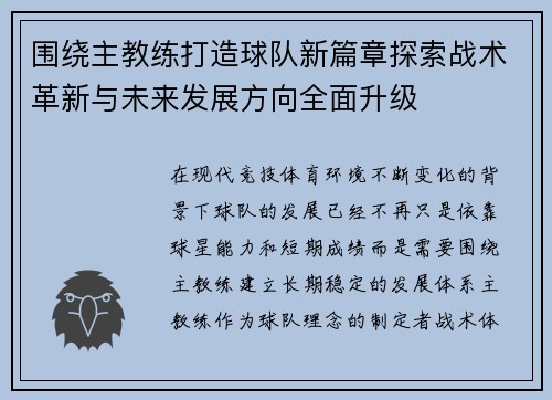 围绕主教练打造球队新篇章探索战术革新与未来发展方向全面升级 围绕主教练打造球队新篇章探索战术革新与未来发展方向全面升级