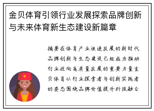 金贝体育引领行业发展探索品牌创新与未来体育新生态建设新篇章