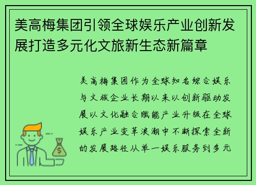 美高梅集团引领全球娱乐产业创新发展打造多元化文旅新生态新篇章