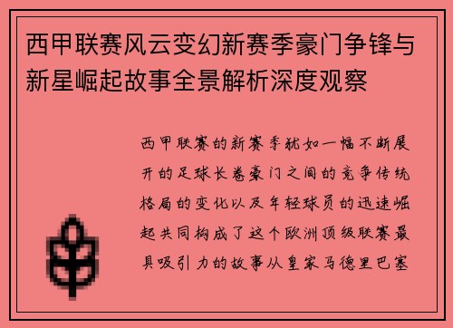 西甲联赛风云变幻新赛季豪门争锋与新星崛起故事全景解析深度观察 西甲联赛风云变幻新赛季豪门争锋与新星崛起故事全景解析深度观察