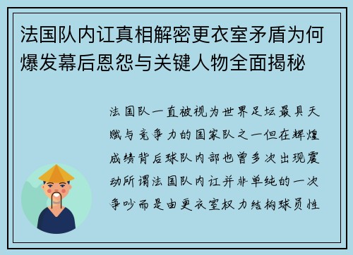 法国队内讧真相解密更衣室矛盾为何爆发幕后恩怨与关键人物全面揭秘