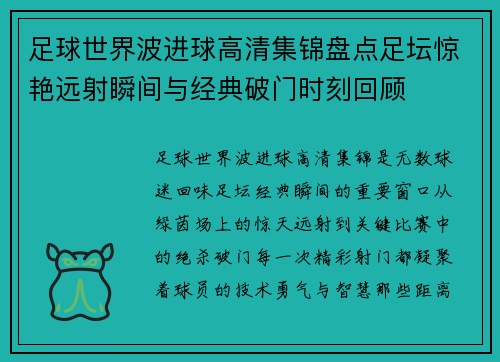 足球世界波进球高清集锦盘点足坛惊艳远射瞬间与经典破门时刻回顾