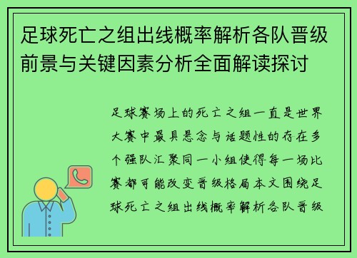 足球死亡之组出线概率解析各队晋级前景与关键因素分析全面解读探讨